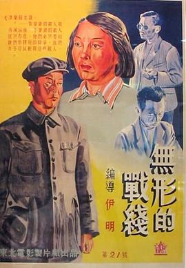 无形的战线[电影解说]海报