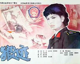 狼迹1986[电影解说]海报