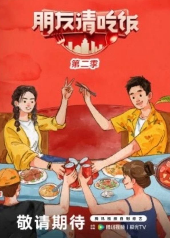 朋友请吃饭第二季海报