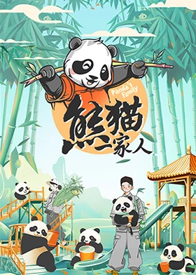 熊猫一家人海报