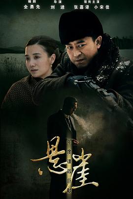 悬崖2012[电影解说]海报