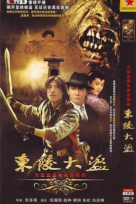 东陵大盗2008[电影解说]海报