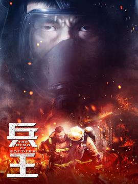 兵王2018[电影解说]海报