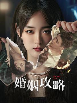 婚姻攻略[电影解说]海报