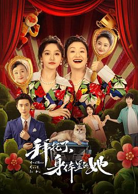 拜托了，身体里的她[电影解说]海报