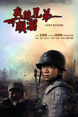 我的兄弟叫顺溜[电影解说]海报
