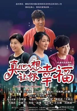 真心想让你幸福[电影解说]海报