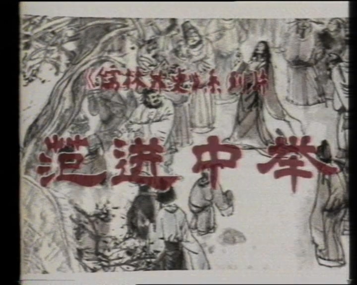 儒林外史之范进中举海报