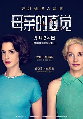 母亲的直觉2024[电影解说]海报