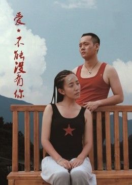爱，不能没有你海报