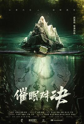 催眠对决[电影解说]海报