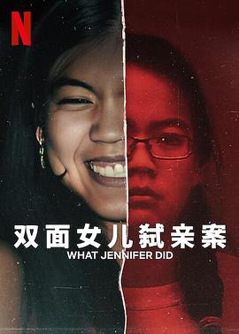 双面女儿弑亲案[电影解说]海报