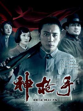 神枪手刘烨版海报