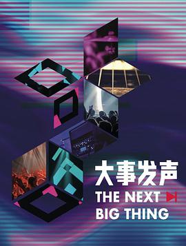 大事发声 第三季海报