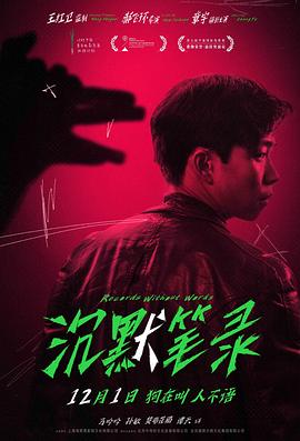 沉默笔录[电影解说]海报