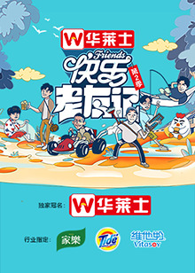 快乐老友记第二季海报