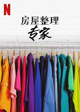 房屋整理专家 第二季海报