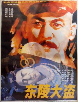 东陵大盗（一）海报