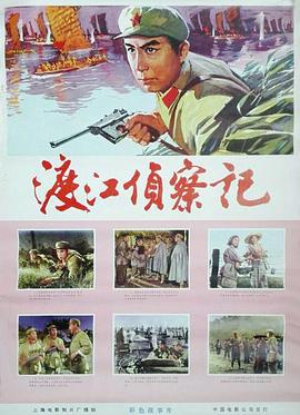 渡江侦察记1975海报