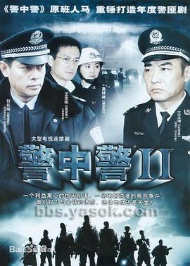 警中警2[电影解说]海报