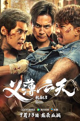 扎职3：义薄云天[电影解说]海报