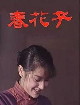 春花子[电影解说]海报