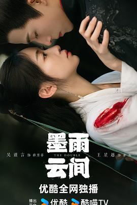 墨雨云间[电影解说]海报