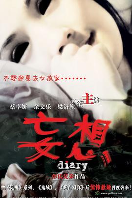 妄想2006[电影解说]海报