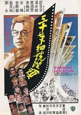 三十年细说从头[电影解说]海报