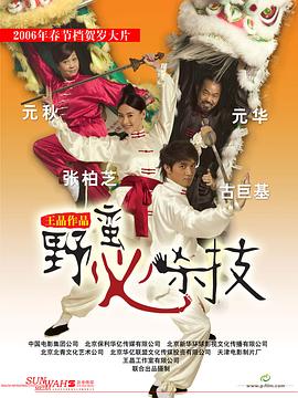 野蛮秘笈[电影解说]海报