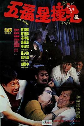 五福星撞鬼[电影解说]海报