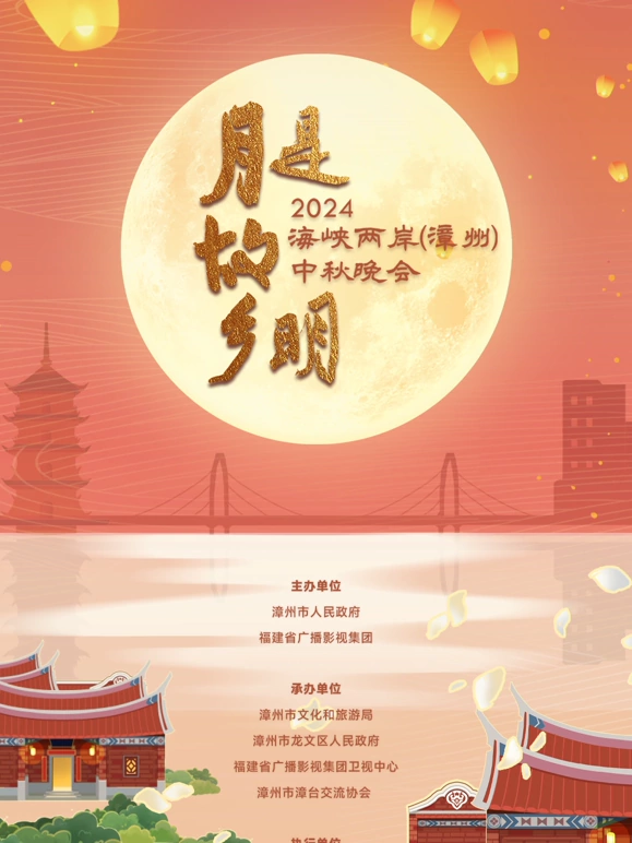 2024海峡两岸（漳州）中秋晚会海报