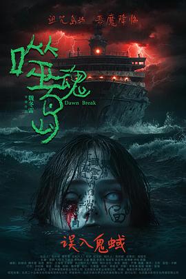 噬魂岛[预告片]海报