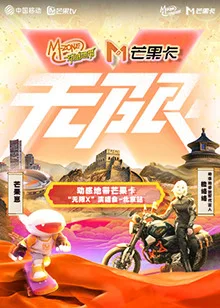 动感地带芒果卡“无限X”演唱会-北京站海报