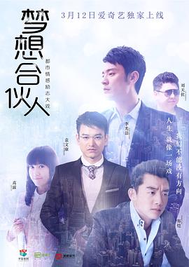 梦想合伙人海报