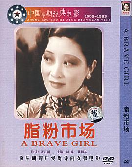 脂粉市场1933海报