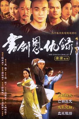书剑恩仇录2002海报