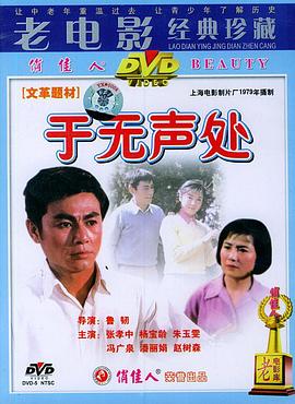 于无声处1979[电影解说]海报