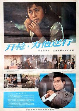 开枪，为他送行[电影解说]海报