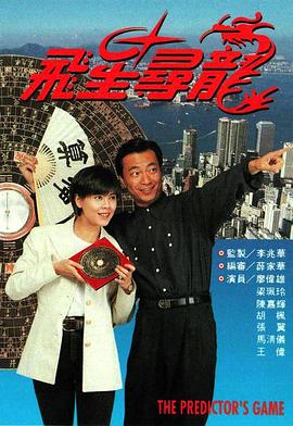 飞星寻龙[电影解说]海报
