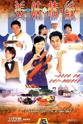 美味情缘2001[电影解说]海报