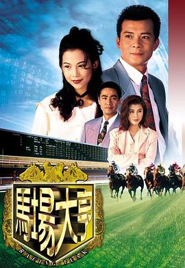 马场大亨[电影解说]海报