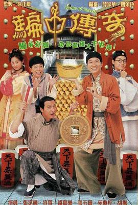 骗中传奇[电影解说]海报