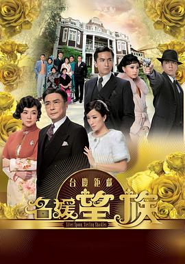 名媛望族[电影解说]海报