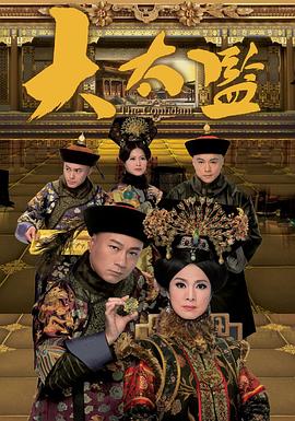 大太监2012[电影解说]海报