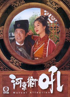 河东狮吼1996[电影解说]海报