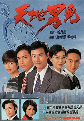 天地男儿[电影解说]海报