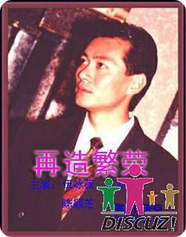 再造繁荣[电影解说]海报