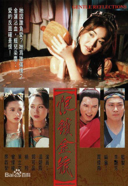 恨锁金瓶[电影解说]海报