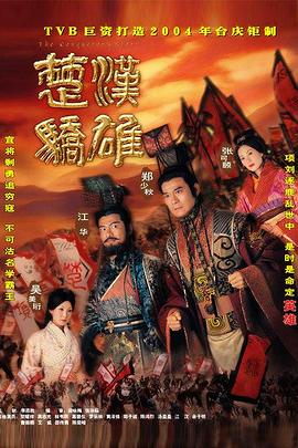 楚汉骄雄[电影解说]海报